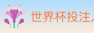 世界杯投注入口 logo